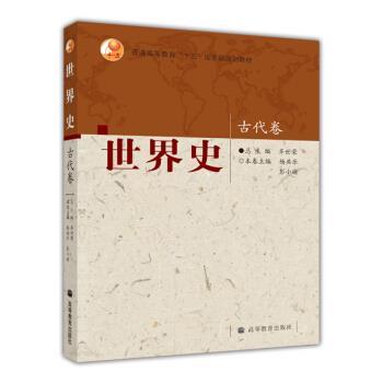 【正版书】 普通高等教育“十五”国家级规划教材:世界史 杨共乐,彭小瑜 编 高等教育出版社