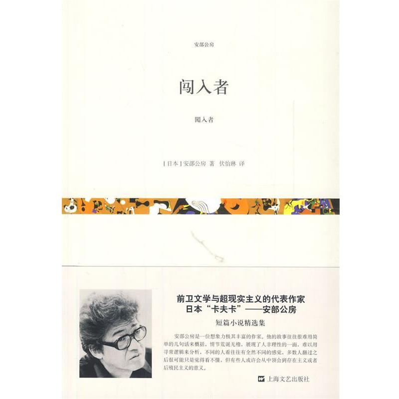 【正版书】 闯入者 (日)安部公房 著,伏怡琳 译 上海文艺出版社