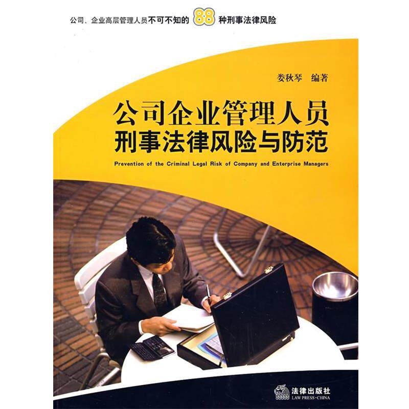 【正版书】 公司企业管理人员刑事法律风险与防范 娄秋琴 编著 法律出版社