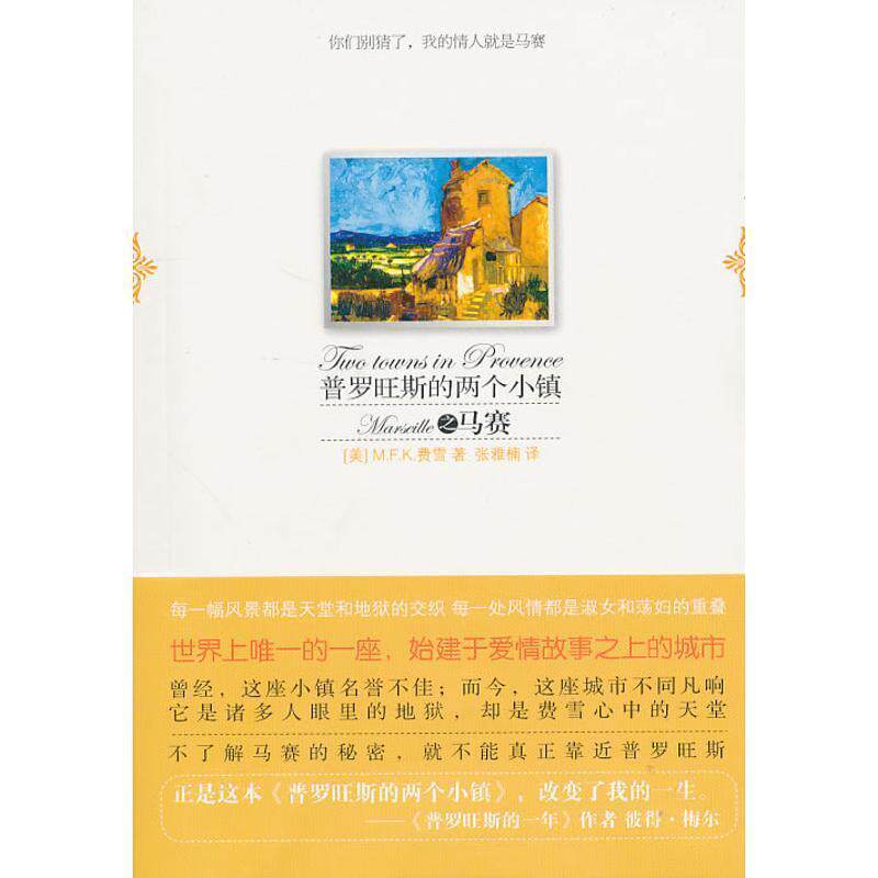 【正版书】 普罗旺斯的两个小镇之马赛 (美)费雪 新星出版社