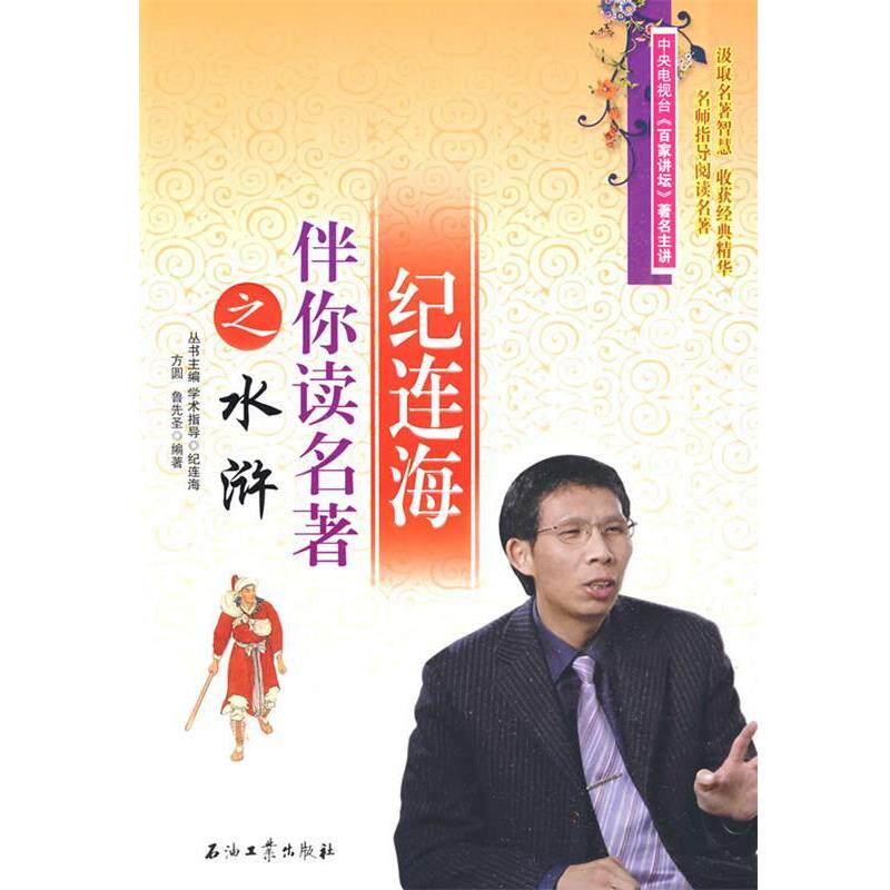 【正版书】 纪连海伴你读名著之水浒 方圆,鲁先圣 编著 石油工业出版社
