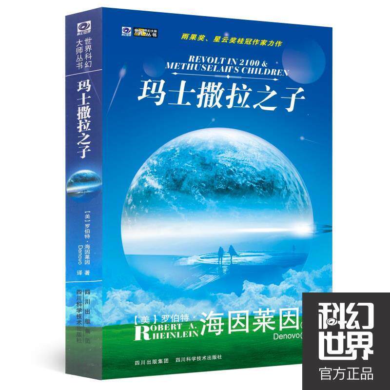 【正版书】 玛士撒拉之子 (美)海因莱因 著 四川科技出版社
