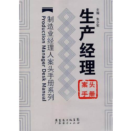 【正版书】 生产经理案头手册—制造业经理人案头手册系列 朱少军 主编 广东经济