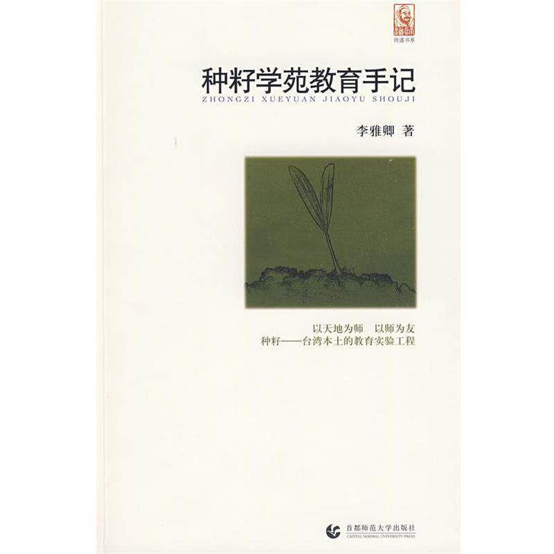 【正版书】 “尊师园书坊系列” 种籽学苑教育手记 李雅卿 首都师范大学出版社
