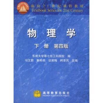 【正版书】 物理学 下册 第四版 马文蔚 著,东南大学等七所工科院校 编 高等教育出版社