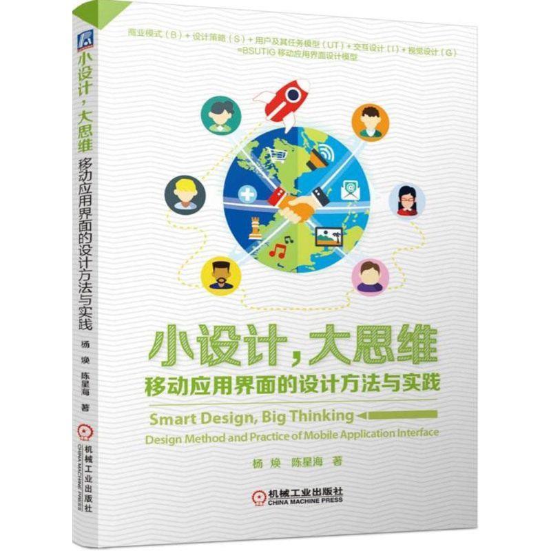 【正版书】 小设计大思维 移动应用界面的设计方法与实践 杨焕,陈星海　著 机械工业出版社