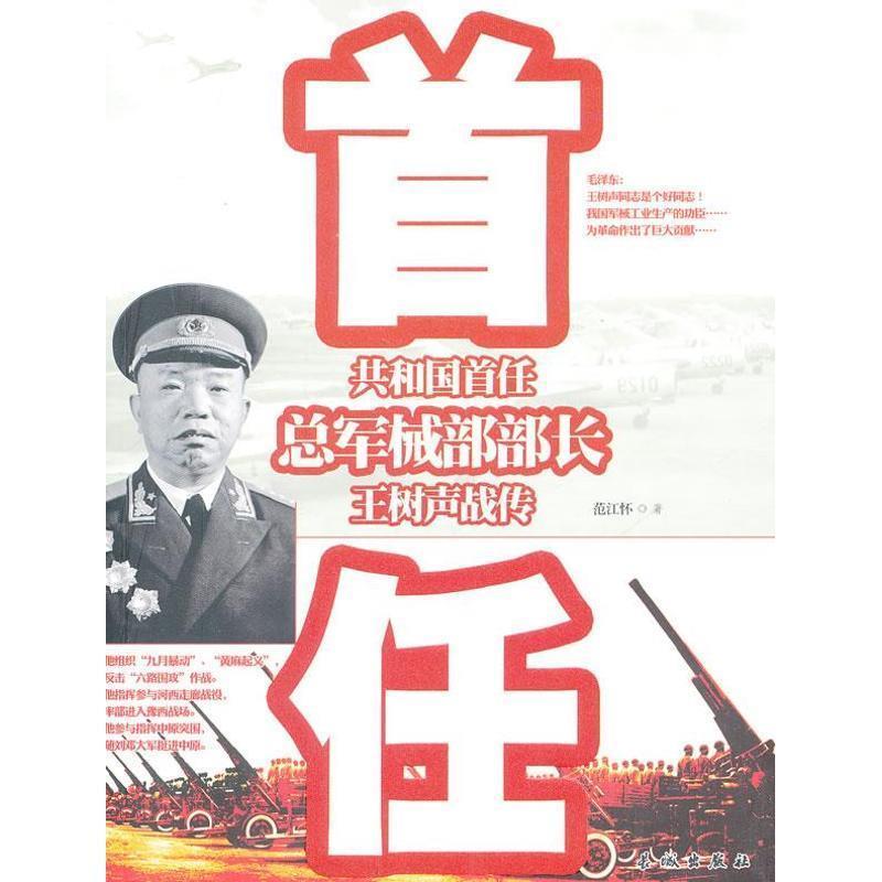 【正版书】 共和国首任总军械部部长王树声战传 范江怀 长城出版社