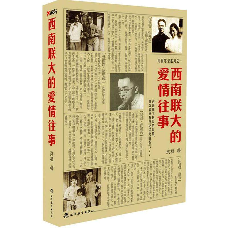 【正版书】 西南联大的爱情往事 岚枫 辽宁教育出版社
