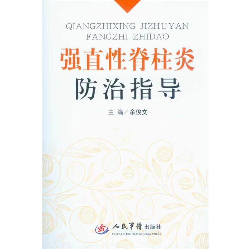 【正版书】 强直性脊柱炎防治指导 余俊文 主编 人民军医出版社