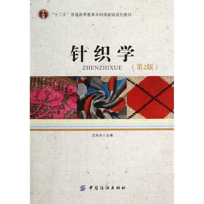 【正版书】 针织学 龙海如　主编 中国纺织出版社