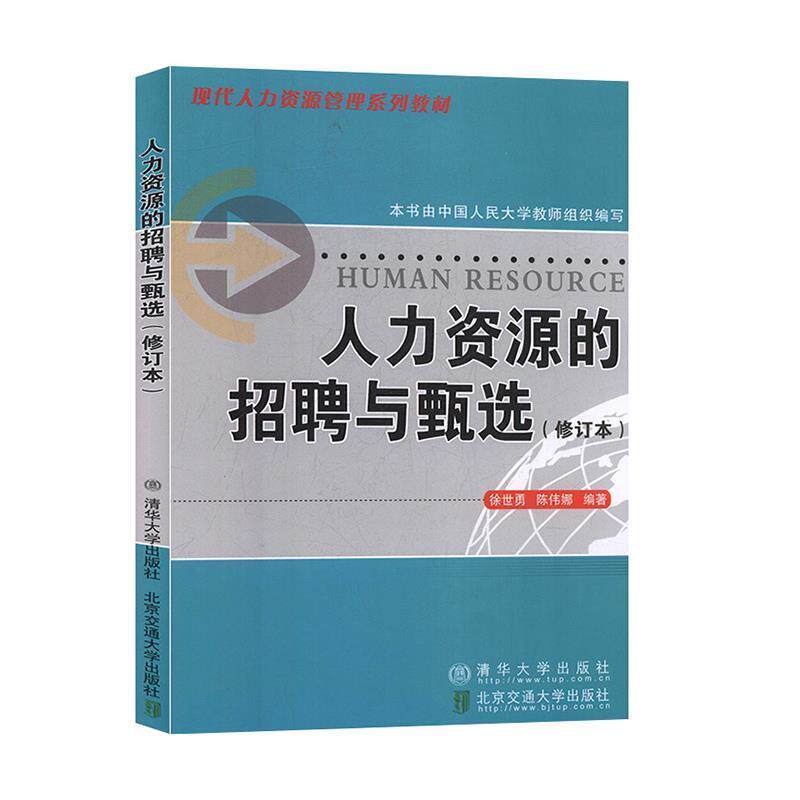 【正版书】 人力资源的招骋与甄选 徐世勇,陈伟娜 编著 北京交通大学出版社
