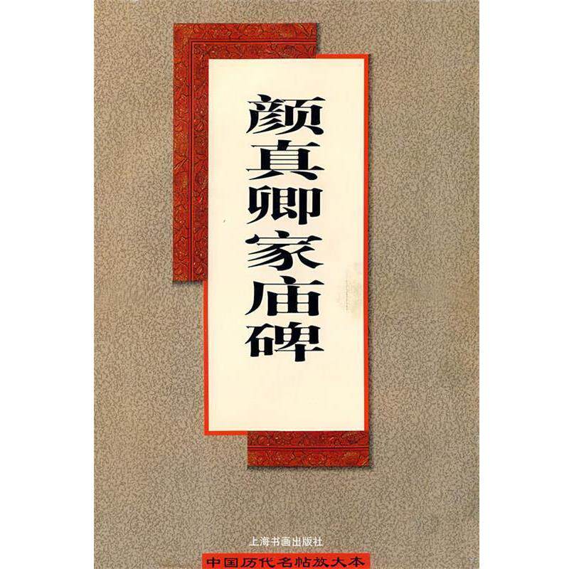【正版书】 颜真卿家庙碑 白木 编 上海书画出版社