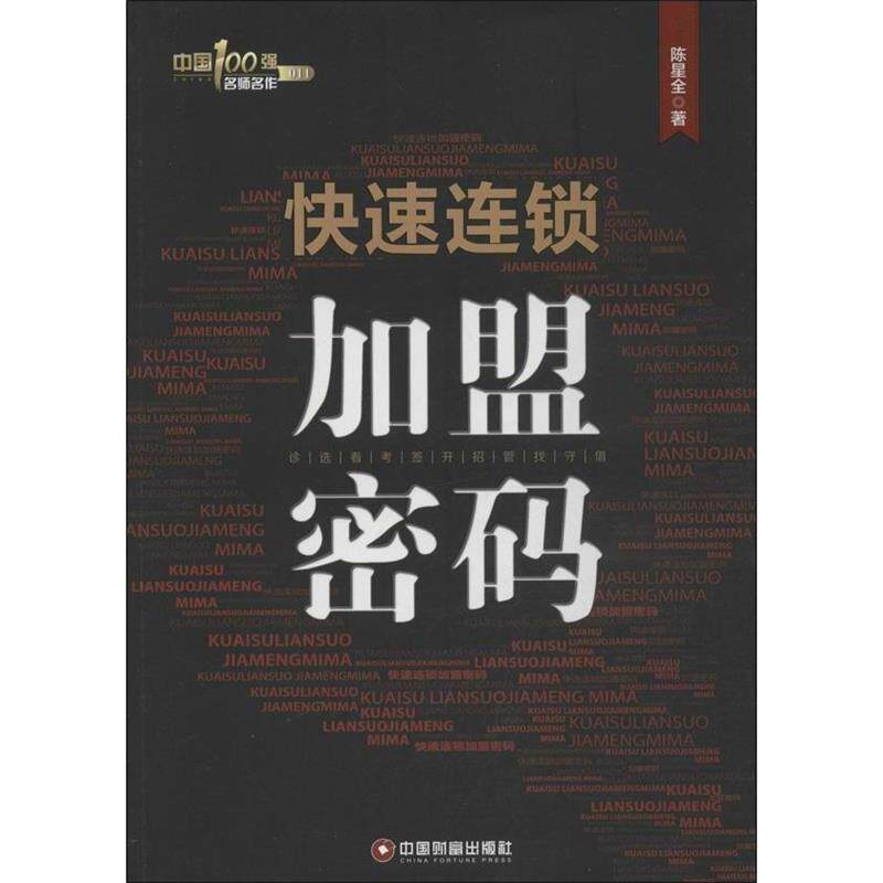 【正版书】 连锁加盟密码 陈星全 著 中国财富出版社