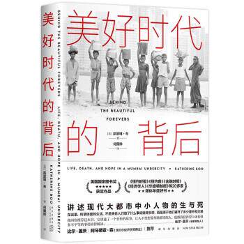 【正版书】 美好时代的背后 凯瑟琳•布 新星出版社
