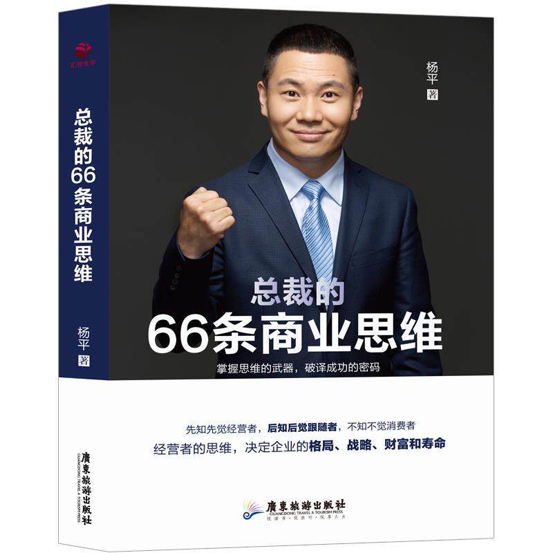 【正版书】 总裁的 66 条商业思维 杨平 广东旅游出版社