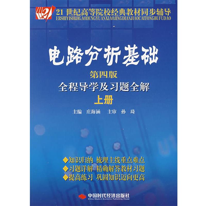【正版书】 电路分析基础全程导学及习题全解 庄海涵 主编 中国时代经济出版社