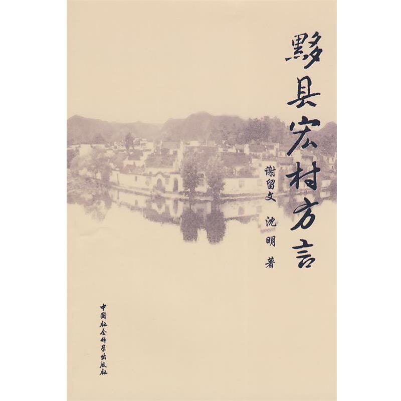 【正版书】 黟县宏村方言 谢留文,沈明 著 中国社会科学出版社