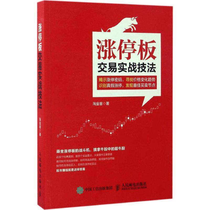 【正版书】 涨停板交易实战技法 淘金客 人民邮电出版社