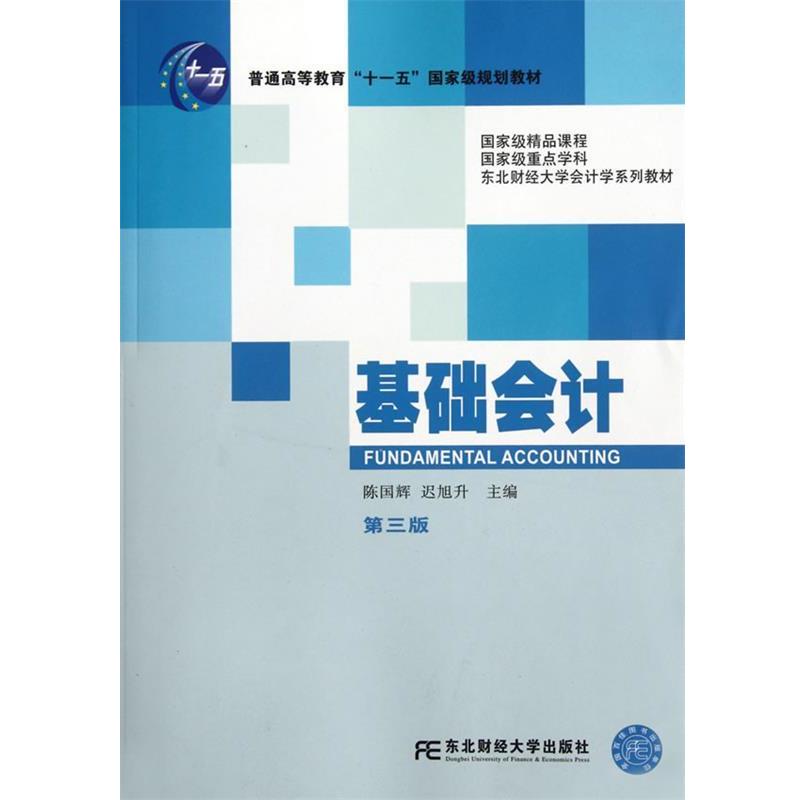 【正版书】 基础会计 陈国辉,迟旭升 主编 东北财经大学出版社有限责任公司