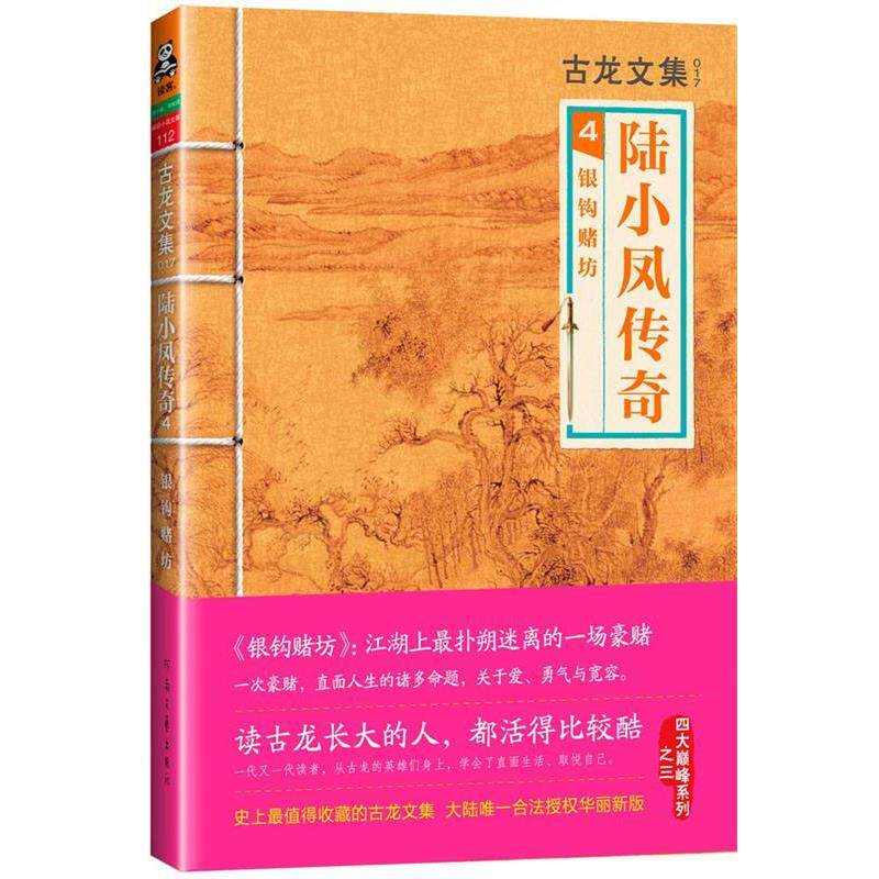 【正版书】 古龙文集·陆小凤传奇4:银钩赌坊 古龙 著 河南文艺出版社