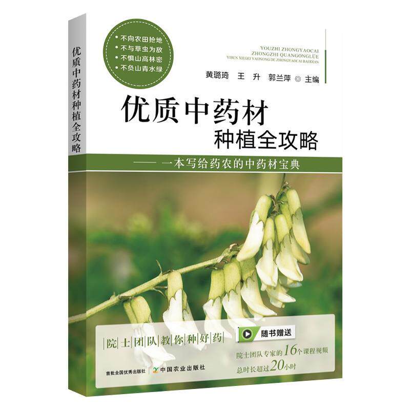 【正版书】 优质中药材种植全攻略:一本写给药农的中药材宝典 中国农业出版社