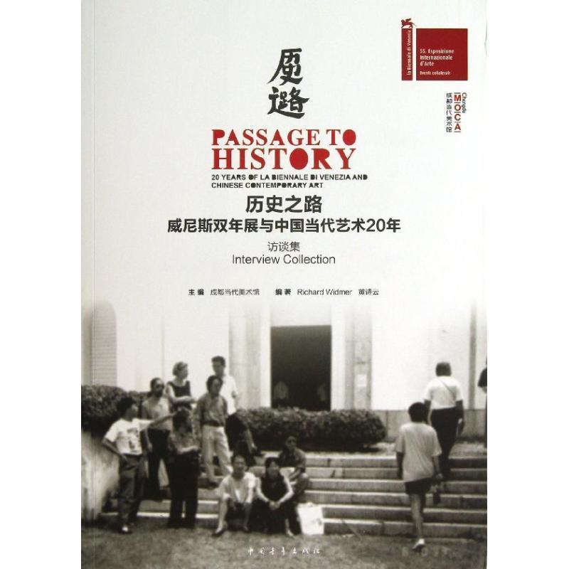 【正版书】 历史之路:威尼斯双年展与中国当代艺术20年.访谈集 成都当代美术馆主编,(美)威德默(Widmer,R.),黄诗云 编著 中国