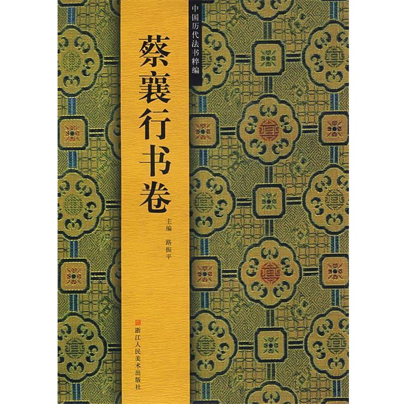 【正版书】 蔡襄行书卷 路振平　主编 浙江人民美术出版社