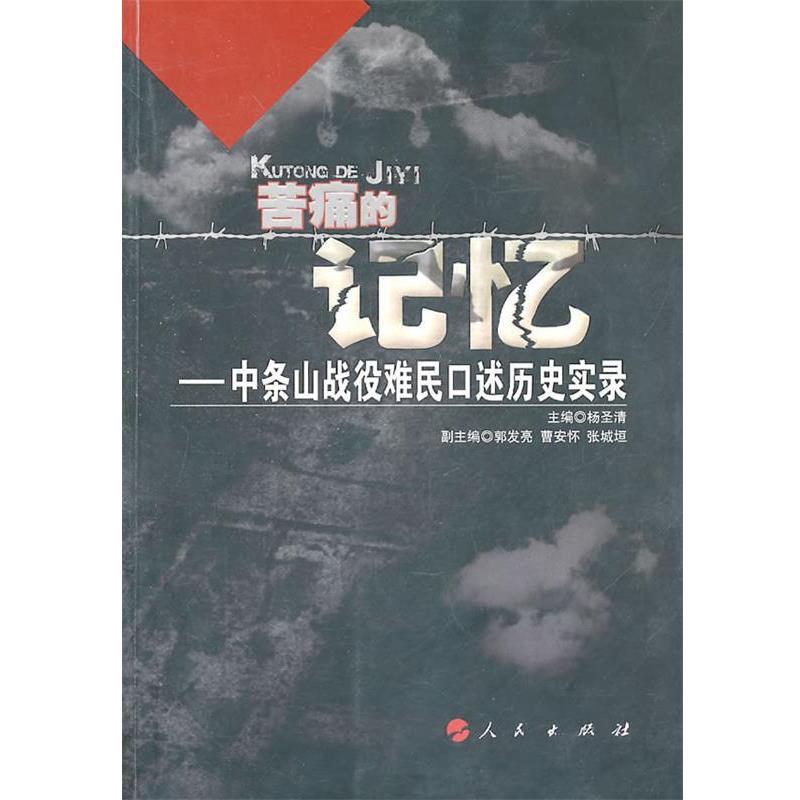 【正版书】 苦痛的记忆—中条山战役难民口述历史实录 杨圣清 主编 人民出版社