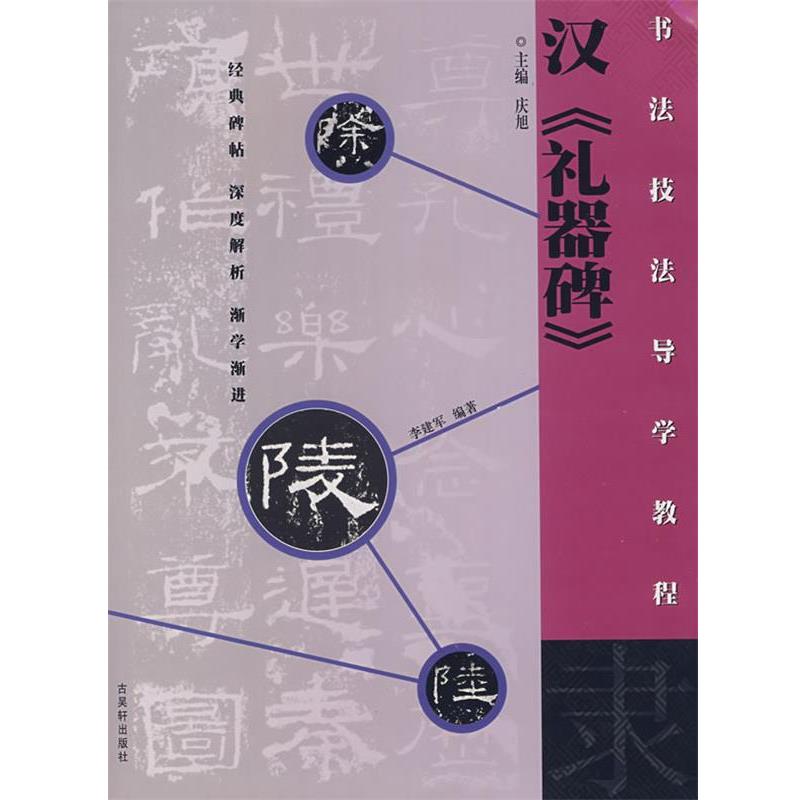 【正版书】 隶·汉《礼器碑》书法技法导学教程 李建军 编著 古吴轩出版社