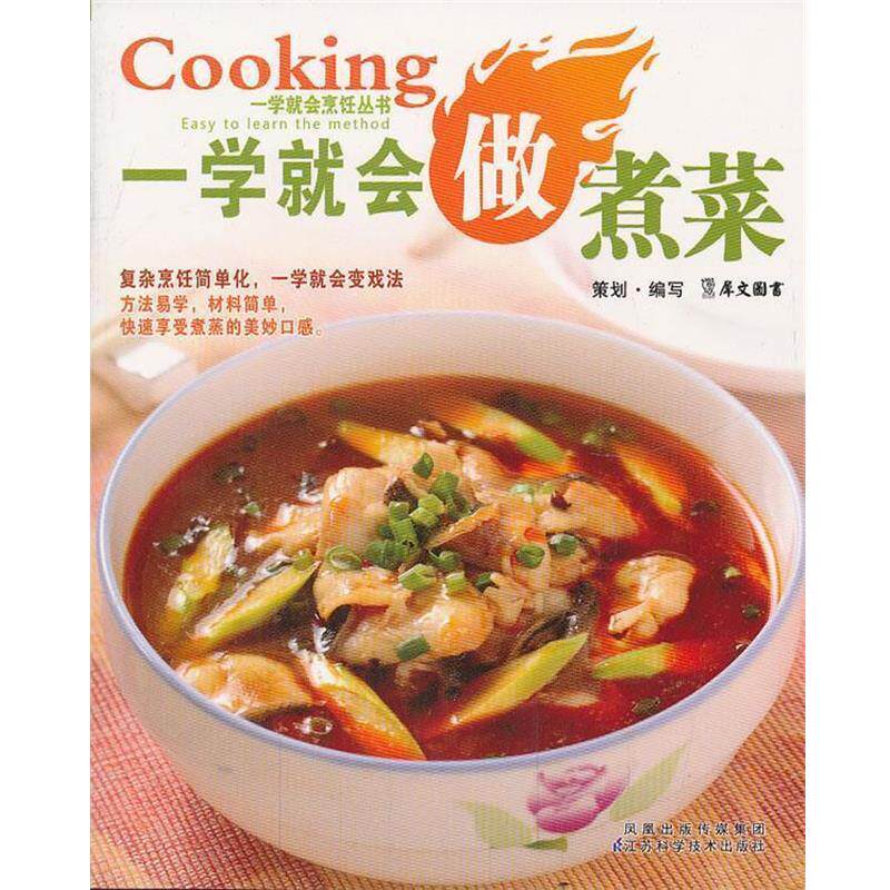 【正版书】 一学就会做蒸菜 犀文图书 编写 江苏科学技术出版社