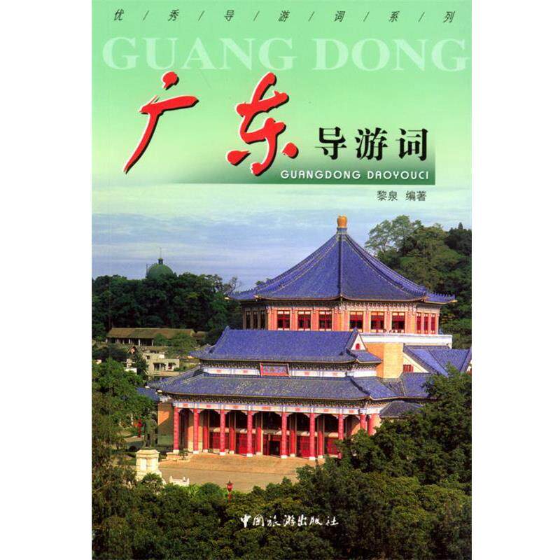 【正版书】 广东导游词 黎泉 编著 中国旅游出版社