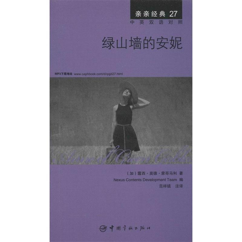 【正版书】 绿山墙的安妮 中英双语对照版 精彩译文+详尽注释+附赠生动纯正的全文MP3朗读音频下载 亲亲经典27 (加)露西·莫德·蒙