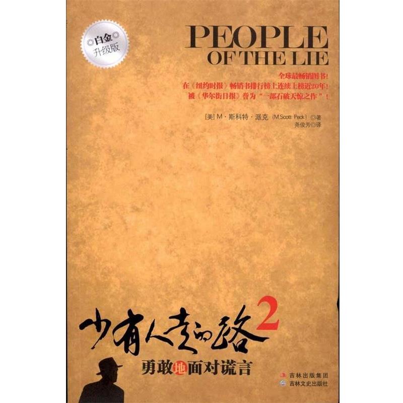 【正版书】 少有人走的路2:勇敢地面对谎言 (美)派克 著,尧俊芳 译 吉林文史出版社