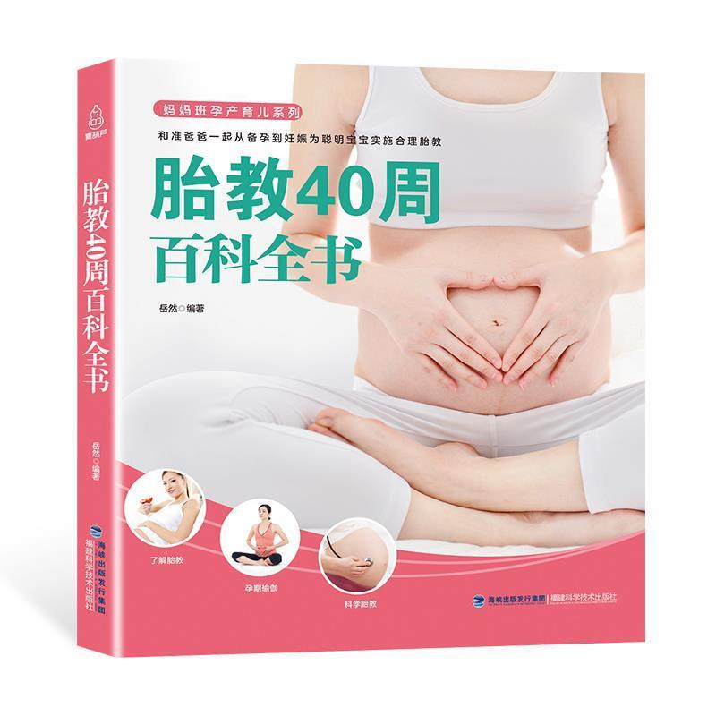 【正版书】 胎教40周百科全书 岳然 著 福建科学技术出版社