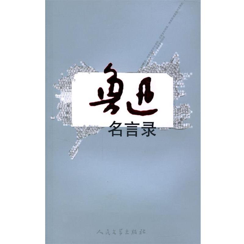 【正版书】 鲁迅名言录 鲁迅 著,蔡昇曾,郑智 编选 人民文学出版社