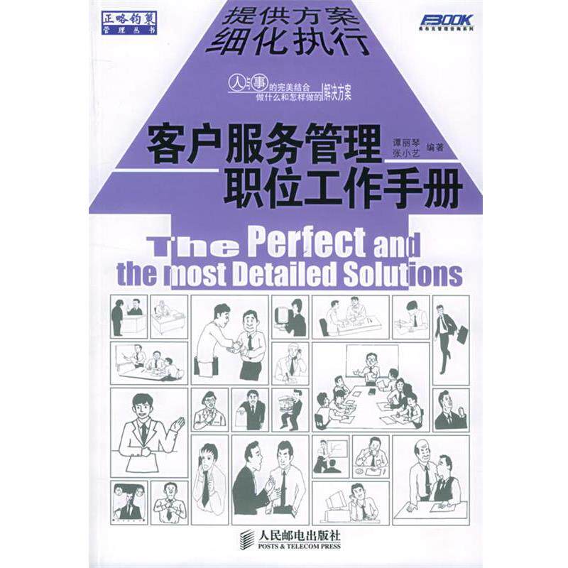 【正版书】 zx客户服务管理职位工作手册 谭丽琴 编著 人民邮电出版社