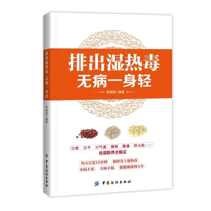 【正版书】 排出湿热毒 无病一身轻 李国强 编著 中国纺织出版社