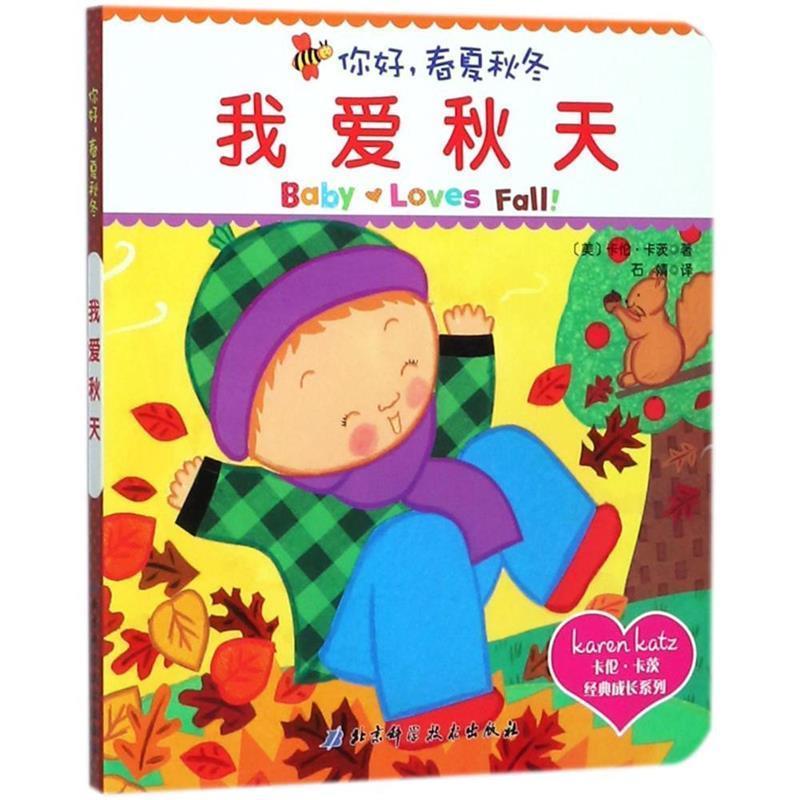 【正版书】 北科绘本 你好，春夏秋冬 [美] 卡伦·卡茨 著,石婧 译 北京科学技术出版社