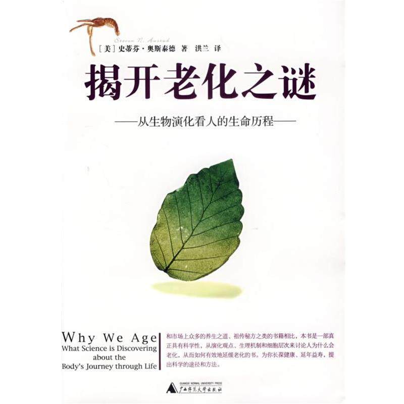 【正版书】 揭开老化之谜 (美)史蒂芬·奥斯泰德 著,洪兰 译 广西师范大学出版社