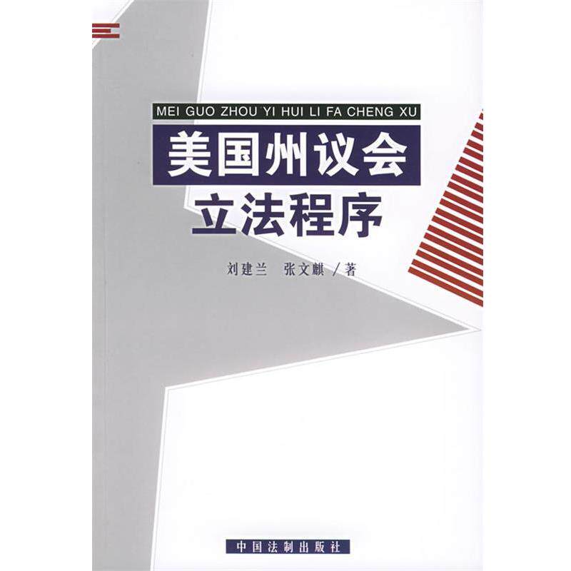 【正版书】 美国州议会立法程序 刘建兰,张文麒 中国法制