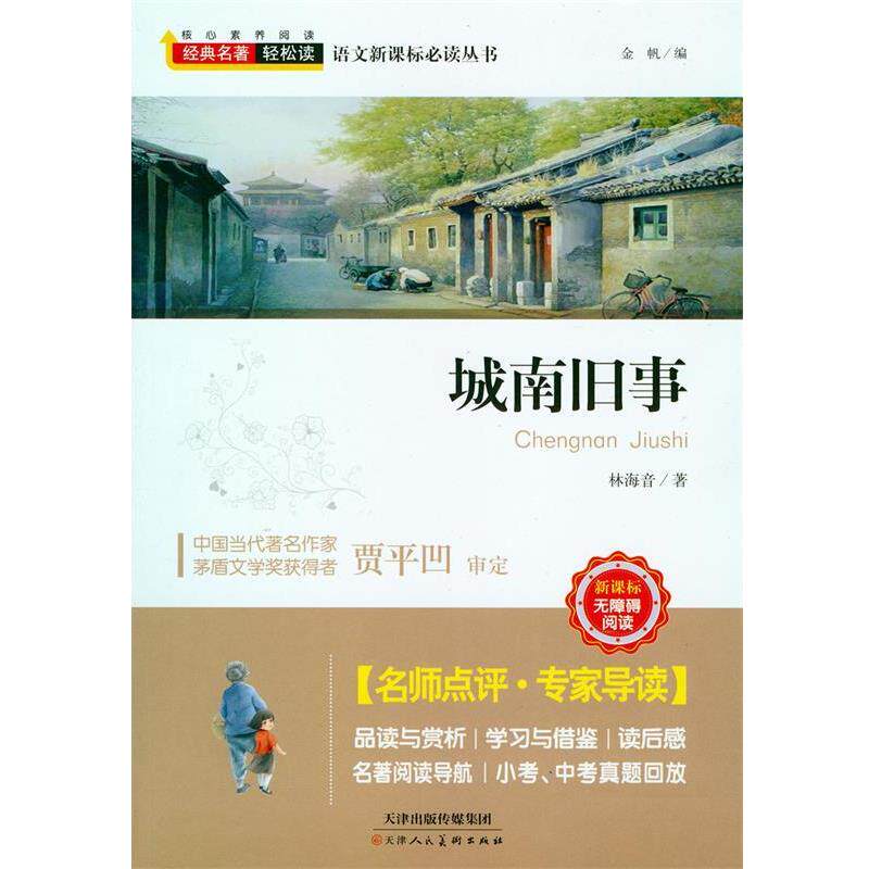 【正版书】 经典名著轻松读—城南旧事 林海音 著 天津人民美术出版社