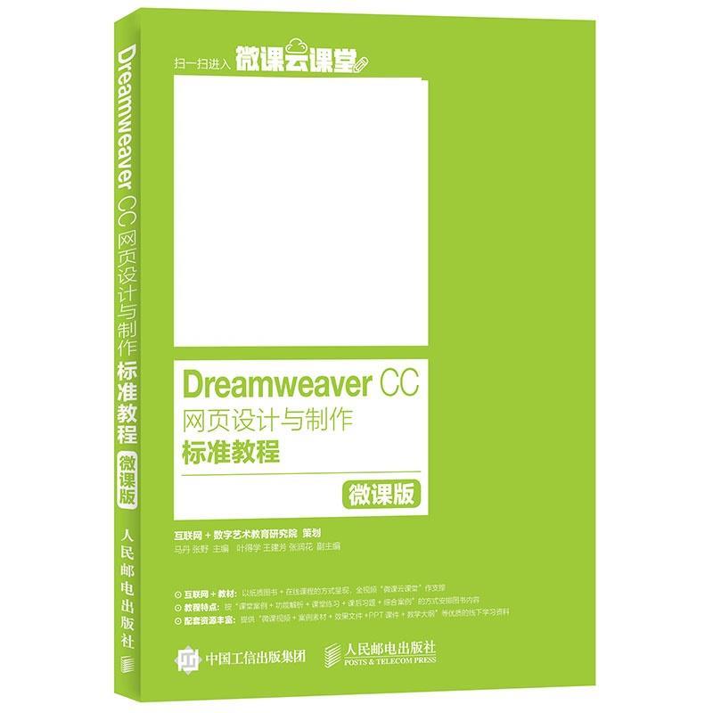 【正版书】 Dreamweaver CC网页设计与制作标准教程 马丹,张野 人民邮电出版社