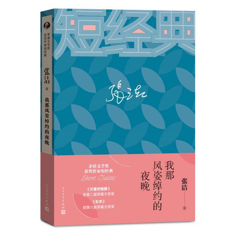 【正版书】 张洁:我那风姿绰约的夜晚 张洁 人民文学出版社