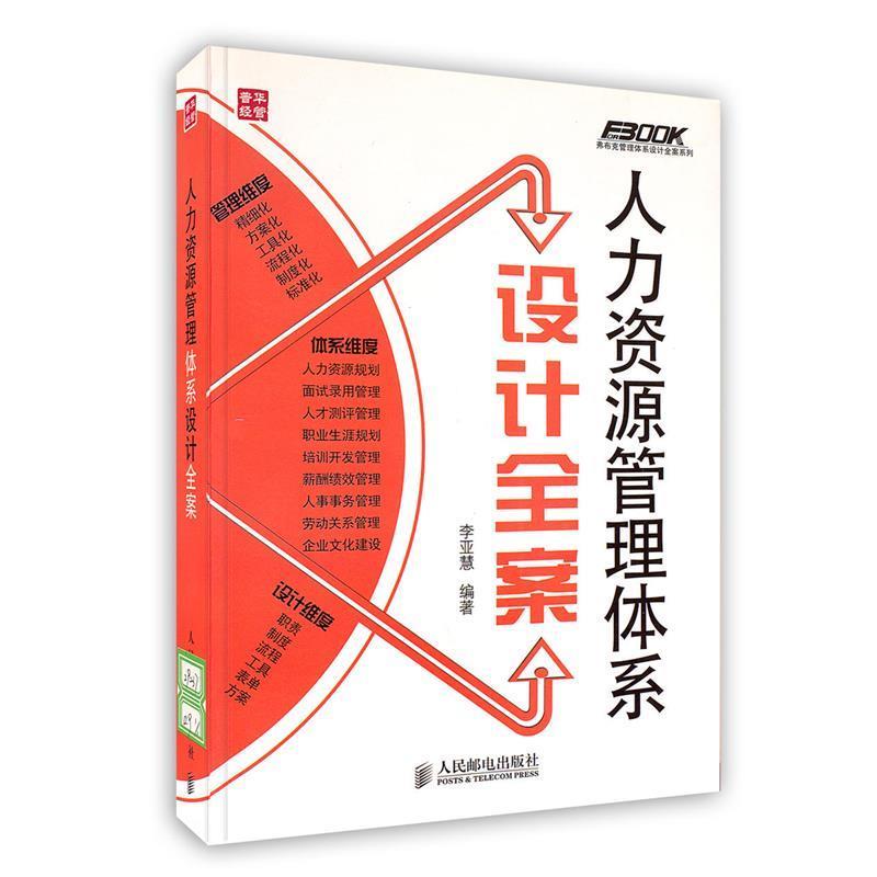 【正版书】 人力资源管理体系设计全案 李亚慧 著 人民邮电出版社