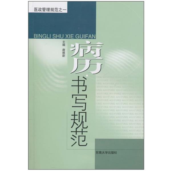 【正版书】 病历书写规范 唐维新 东南大学出版社