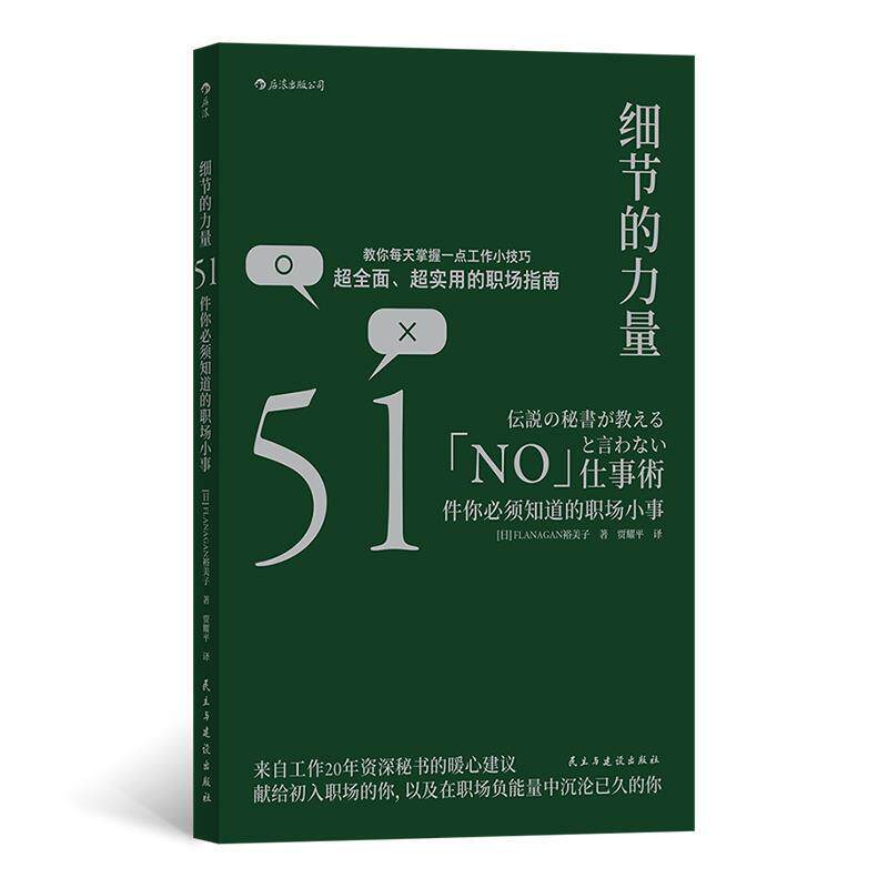 【正版书】 细节的力量：51件你必须知道的职场小事 [日]Flanagan裕美子,贾耀平 民主与建设出版社