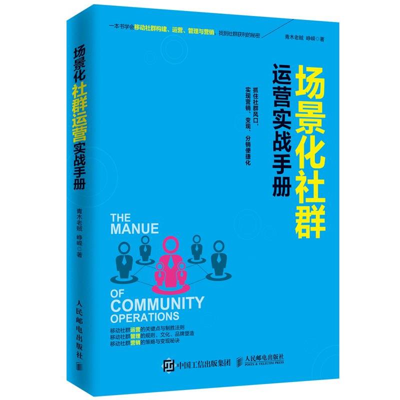 【正版书】 场景化社群运营实战手册 青木老贼,峥嵘 人民邮电出版社