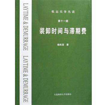 【正版书】 装卸时间与滞期费 杨良宜 大连海事出版社