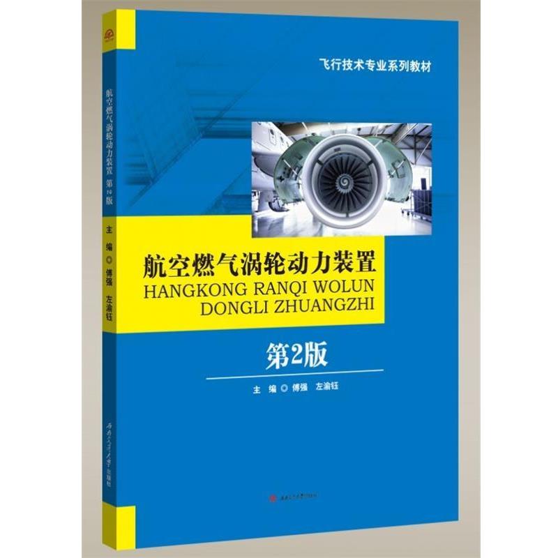 【正版书】 航空燃气涡轮动力装置 傅强,左渝钰 编 西南交通大学出版社