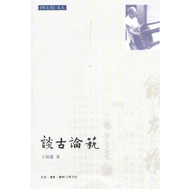 【正版书】 谈古论艺 王世襄 著 生活·读书·新知三联书店